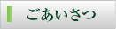ごあいさつ