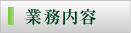 業務内容
