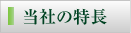 当社の特長