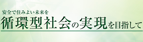 安全で住み良い未来を　循環型社会を目指して